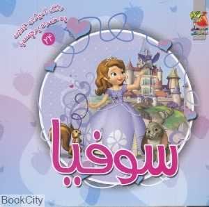 سوفیا (رنگ‌آمیزی به همراه برچسب)