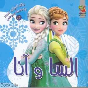 السا و آنا (رنگ‌آمیزی به همراه برچسب)