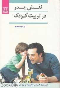 نقش پدر در تربیت کودک (پدر یک دقیقه‌ای)