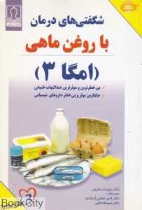 شگفتی‌های درمان با روغن ماهی (امگا 3)