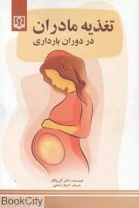 تغذیه مادران در دوران بارداری