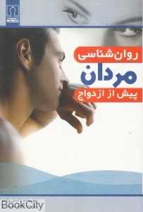 روان‌شناسی مردان پیش از ازدواج