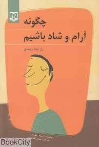 چگونه آرام و شاد باشیم (راز شاد زیستن)