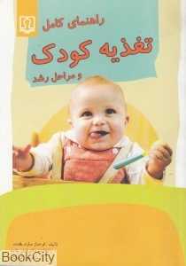 راهنمای کامل تغذیه کودک و مراحل رشد (تالیف فرحناز صارم بافنده)