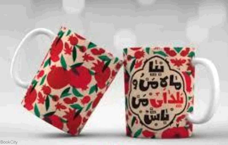 ماگ یلدا هیرمند