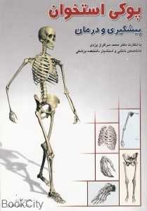 پوکی استخوان (پیشگیری و درمان)