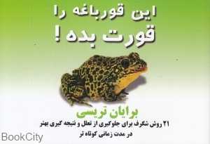 این قورباغه را قورت بده