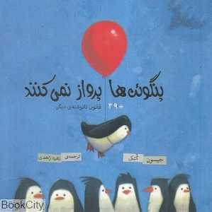 پنگوئن‌ها پرواز نمی‌کنند (39 قانون نانوشته دیگر)