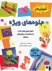 جلوه های ویژه (آموزش هنر)