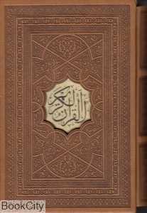 قرآن کریم (جیبی زرکوب با قاب پیام عدالت)