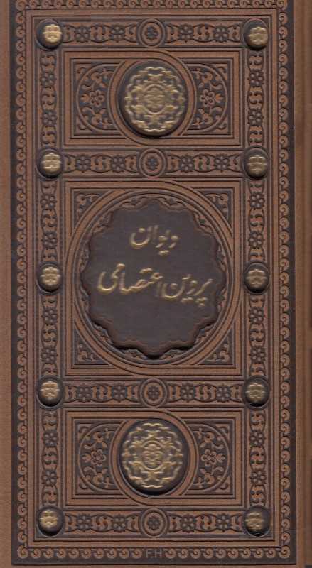 دیوان پروین اعتصامی (پالتویی با قاب پیام عدالت)