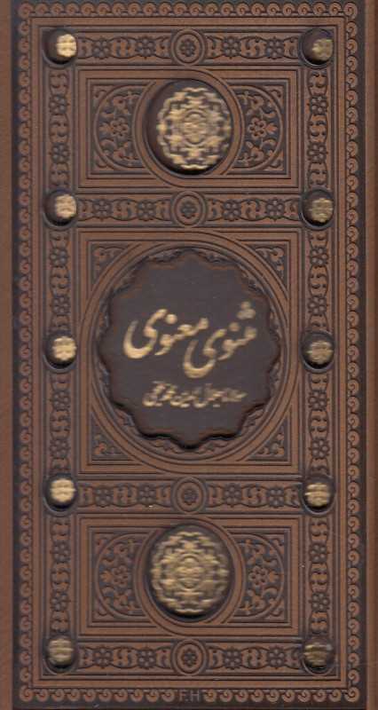 مثنوی معنوی 32193 (پالتویی با قاب پیام عدالت)
