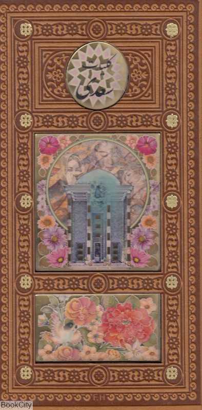کلیات سعدی 32194 (طرح گل و مرغ پالتویی با قاب پیام عدالت)
