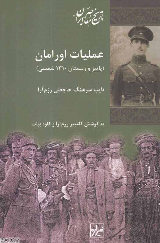 عملیات اورامان (مجموعه تاریخ معاصر ایران 44)