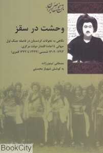 وحشت در سقز (مجموعه تاریخ معاصر ایران 30)
