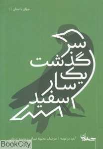 سرگذشت یک سار سفید