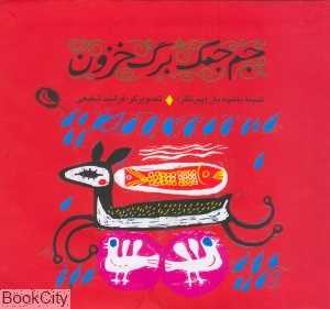 جم‌جمک برگ خزون (نظر) (تصویرگر فرشید شفیعی) - 0