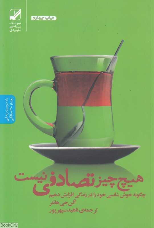 هیچ چیز تصادفی نیست (بنیاد فرهنگ زندگی)
