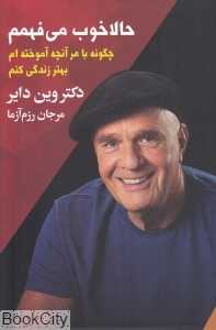 حالا خوب می‌فهمم چگونه با هر آنچه آموخته‌ام بهتر زندگی کنم