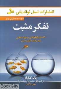 تفکر مثبت (101 داستان الهام‌بخش در مورد شمارش نعمت‌ها و نگرش مثبت)