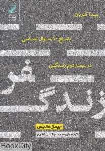 سفر زندگی (پیدا کردن پاسخ 10 سوال اساسی در زندگی)