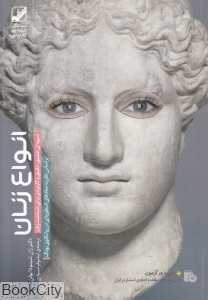 انواع زنان (شیوه‌ای عمیق دقیق و کاربردی برای شناخت زنان)