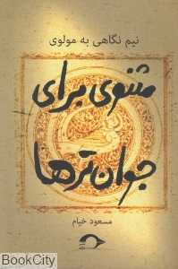 مثنوی برای جوان‌ترها (نیم‌نگاهی به مولوی)