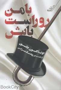 با من رو راست باش