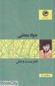 شعر بیست و شش (بوتیمار)