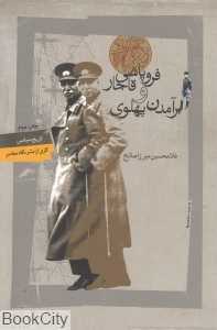 فروپاشی قاجار و برآمدن پهلوی (گزارش کنسولگری‌های انگلیس)