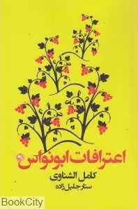اعترافات ابونواس