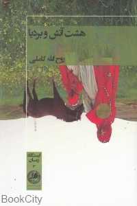 هشت آتش و بردیا