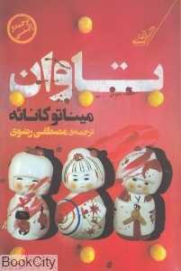تاوان (کوله‌پشتی)