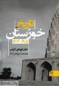 تاریخ خوزستان 1905 - 1604