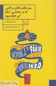 سفر شگفت‌انگیز مرتاضی که در جالباسی آیکیا گیر افتاده بود