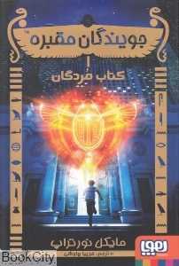 جویندگان مقبره 1 (کتاب مردگان)