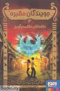 جویندگان مقبره 2 (حافظان طلسم‌آویز)