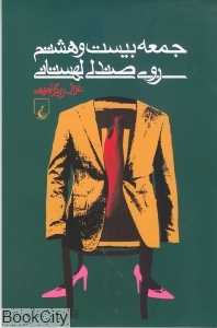 جمعه بیست و هشتم روی صندلی لهستانی