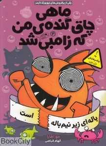 ماهی چاق گنده من که زامبی شد 4 (باله‌ای زیر نیم‌باله است)