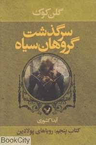 رویاهای پولادین (سرگذشت گروهان سیاه 5)