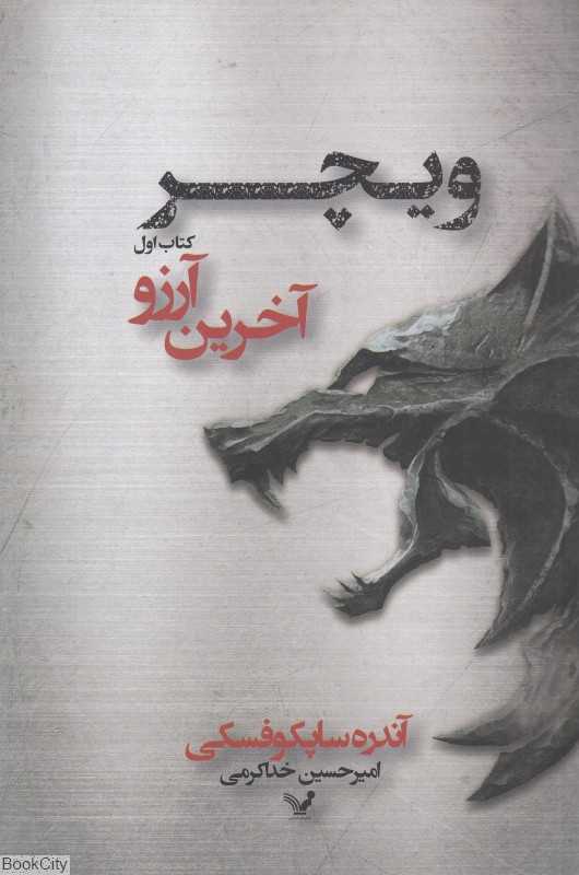 آخرین آرزو (ویچر 1)