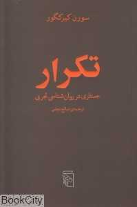 تکرار (جستاری در روان‌شناسی تجربی) - 0