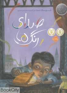 صدای رنگ‌ها (تصویرگر مری گرندپری)