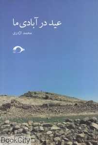 عید در آبادی ما