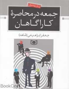 جمعه در محاصره کاراگاهان