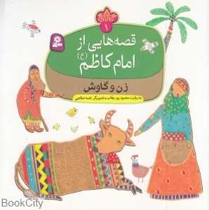 زن و گاوش (قصه‌هایی از امام کاظم (ع) 1) (تصویرگر نغمه صالحی)