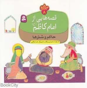 حاکم و شترها (قصه‌هایی از امام کاظم (ع) 8) (تصویرگر نغمه صالحی)