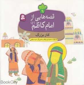 کار بزرگ (قصه‌هایی از امام کاظم (ع) 9) (تصویرگر نغمه صالحی)