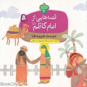 دوست غریبه‌ها (قصه‌هایی از امام کاظم (ع) 4) (تصویرگر نغمه صالحی)