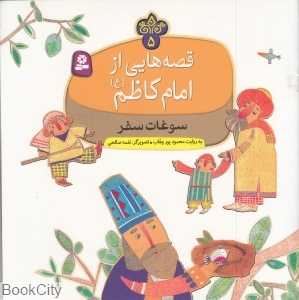 سوغات سفر (قصه‌هایی از امام کاظم (ع) 5) (تصویرگر نغمه صالحی)